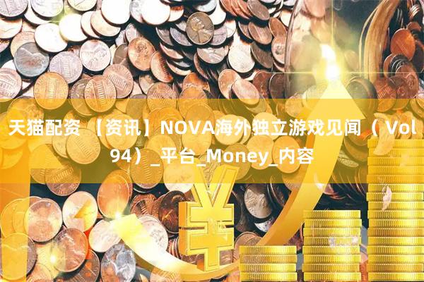 天猫配资 【资讯】NOVA海外独立游戏见闻（ Vol94）_平台_Money_内容