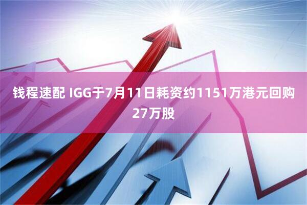 钱程速配 IGG于7月11日耗资约1151万港元回购27万股